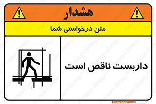 تابلوی ایمنی داربست ناقص است – طرح 10740