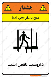 تابلوی ایمنی داربست ناقص است – طرح 10740