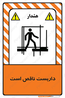 تابلوی ایمنی داربست ناقص است – طرح 10740