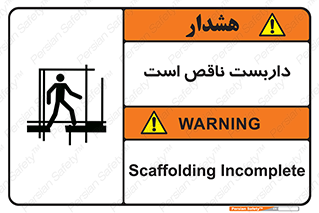 تابلوی ایمنی داربست ناقص است – طرح 10740