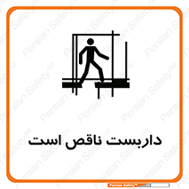 Scaffolding , Incomplete , ناتمام , لوله , حفاظ , محافظ , خطر , 