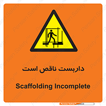 Scaffolding , Incomplete , ناتمام , لوله , حفاظ , محافظ , خطر , 