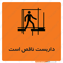 Scaffolding , Incomplete , ناتمام , لوله , حفاظ , محافظ , خطر , 