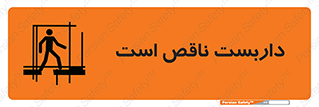 Scaffolding , Incomplete , ناتمام , لوله , حفاظ , محافظ , خطر , 
