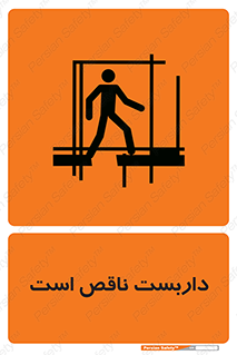 Scaffolding , Incomplete , ناتمام , لوله , حفاظ , محافظ , خطر , 