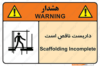 Scaffolding , Incomplete , ناتمام , لوله , حفاظ , محافظ , خطر , 