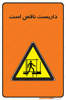 Scaffolding , Incomplete , ناتمام , لوله , حفاظ , محافظ , خطر , 