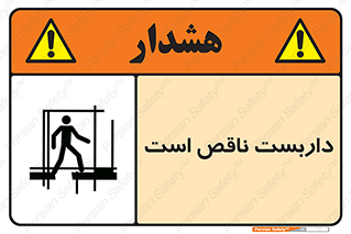 تابلوی ایمنی داربست ناقص است – طرح 10740