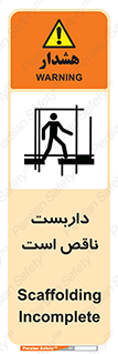 تابلوی ایمنی داربست ناقص است – طرح 10740