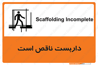 تابلوی ایمنی داربست ناقص است – طرح 10740