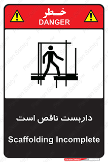تابلوی ایمنی داربست ناقص است – طرح 10740