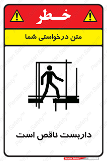 تابلوی ایمنی داربست ناقص است – طرح 10740