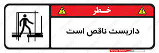 تابلوی ایمنی داربست ناقص است – طرح 10740