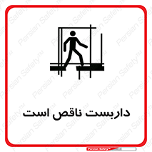 Scaffolding , Incomplete , ناتمام , لوله , حفاظ , محافظ , خطر , 