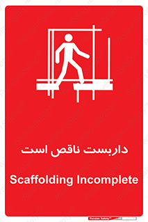 Scaffolding , Incomplete , ناتمام , لوله , حفاظ , محافظ , خطر , 