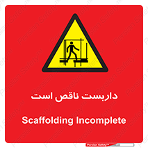 Scaffolding , Incomplete , ناتمام , لوله , حفاظ , محافظ , خطر , 
