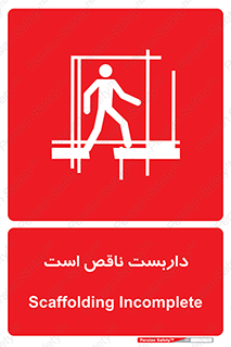 Scaffolding , Incomplete , ناتمام , لوله , حفاظ , محافظ , خطر , 