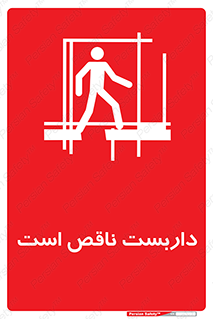 تابلوی ایمنی داربست ناقص است – طرح 10740