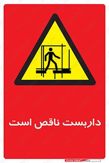Scaffolding , Incomplete , ناتمام , لوله , حفاظ , محافظ , خطر , 