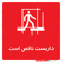 Scaffolding , Incomplete , ناتمام , لوله , حفاظ , محافظ , خطر , 