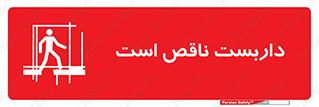 تابلوی ایمنی داربست ناقص است – طرح 10740