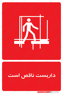 Scaffolding , Incomplete , ناتمام , لوله , حفاظ , محافظ , خطر , 