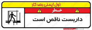 تابلوی ایمنی داربست ناقص است – طرح 10740