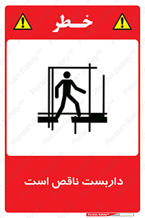 تابلوی ایمنی داربست ناقص است – طرح 10740