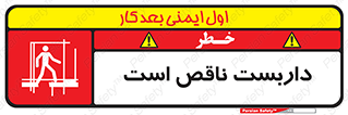 تابلوی ایمنی داربست ناقص است – طرح 10740