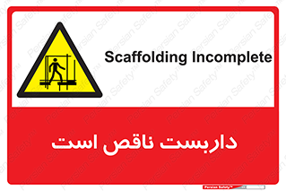 Scaffolding , Incomplete , ناتمام , لوله , حفاظ , محافظ , خطر , 