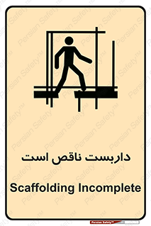 تابلوی ایمنی داربست ناقص است – طرح 10740