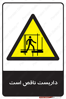 Scaffolding , Incomplete , ناتمام , لوله , حفاظ , محافظ , خطر , 