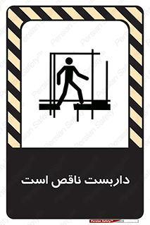 تابلوی ایمنی داربست ناقص است – طرح 10740