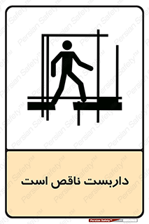 تابلوی ایمنی داربست ناقص است – طرح 10740