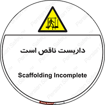 Scaffolding , Incomplete , ناتمام , لوله , حفاظ , محافظ , خطر , 