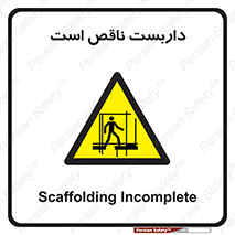 Scaffolding , Incomplete , ناتمام , لوله , حفاظ , محافظ , خطر , 