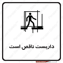تابلوی ایمنی داربست ناقص است – طرح 10740