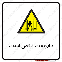 Scaffolding , Incomplete , ناتمام , لوله , حفاظ , محافظ , خطر , 