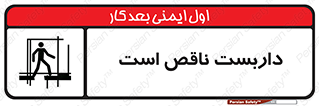تابلوی ایمنی داربست ناقص است – طرح 10740