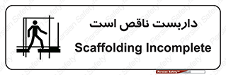 Scaffolding , Incomplete , ناتمام , لوله , حفاظ , محافظ , خطر , 