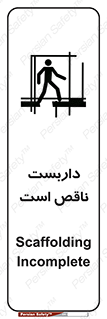 تابلوی ایمنی داربست ناقص است – طرح 10740