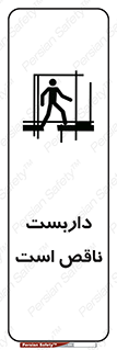تابلوی ایمنی داربست ناقص است – طرح 10740