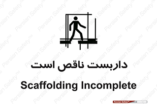 Scaffolding , Incomplete , ناتمام , لوله , حفاظ , محافظ , خطر , 
