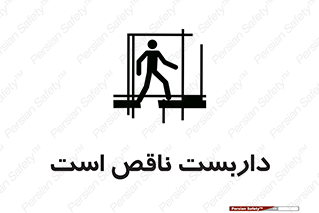 Scaffolding , Incomplete , ناتمام , لوله , حفاظ , محافظ , خطر , 