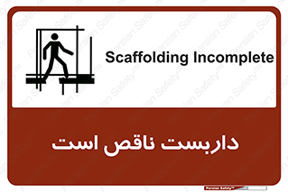 Scaffolding , Incomplete , ناتمام , لوله , حفاظ , محافظ , خطر , 