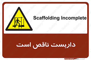 Scaffolding , Incomplete , ناتمام , لوله , حفاظ , محافظ , خطر , 