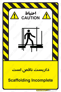 تابلوی ایمنی داربست ناقص است – طرح 10740