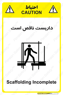 تابلوی ایمنی داربست ناقص است – طرح 10740