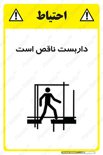 تابلوی ایمنی داربست ناقص است – طرح 10740