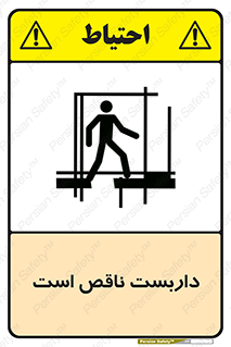 تابلوی ایمنی داربست ناقص است – طرح 10740